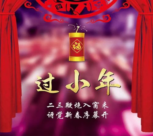 打开手机,接受我的祝福信息,祝你小年快乐,生活幸福,早安