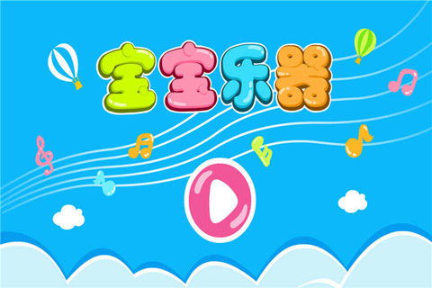 宝宝乐器最新版手机下载指南 91手游网助力儿童快乐成长