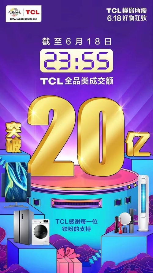 TCL 618全品类销售额累计突破20亿，开启大众快乐生活新篇章