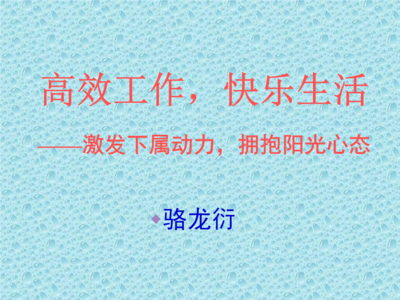 管理人员如何协助下属压力管理，实现快乐生活