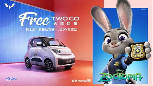 五菱与迪士尼携手推出nanoev迪士尼疯狂动物城限定款，亮相天津车展，共筑快乐生活
