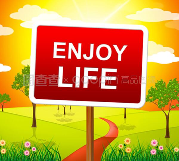 享受生活，快乐生活