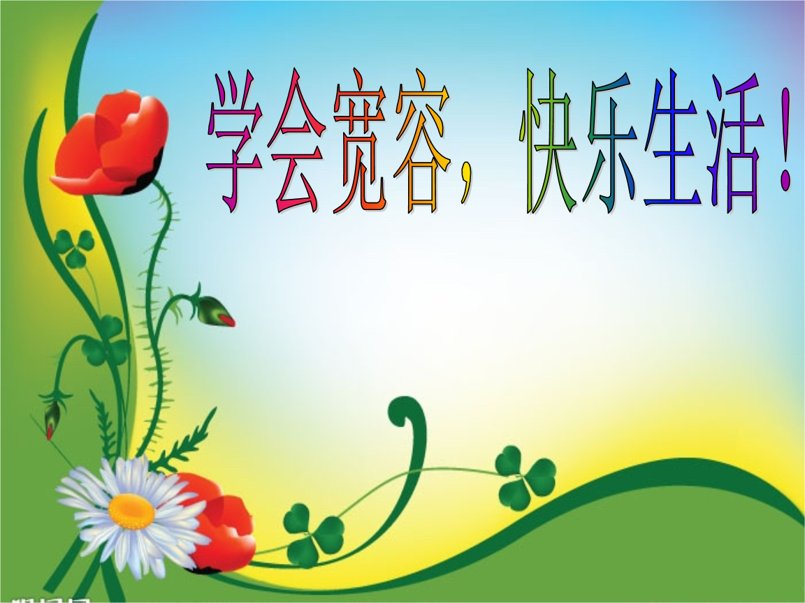 学会宽容，快乐生活